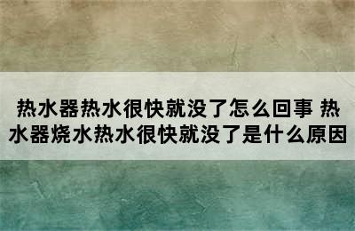 热水器热水很快就没了怎么回事 热水器烧水热水很快就没了是什么原因